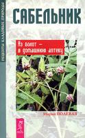Мария Полевая Сабельник. Из болот - в домашнюю аптечку 5-9573-0556-1