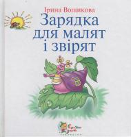 Вощикова І. Зарядка для малят та звірят 966-8761-84-7