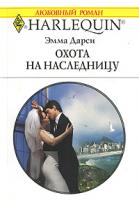Эмма Дарси Охота на наследницу 5-05-006519-4, 0-263-84175-8