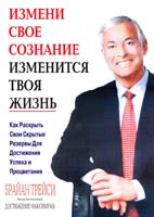 Трейси Брайан Измени свое сознание изменится твоя жизнь 966-874-059