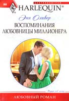 Оливер Энн Воспоминания любовницы миллионера 978-5-227-02545-6