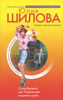Юлия Шилова Сумасбродка, или Пикник для лишнего мужа 978-5-699-23983-2