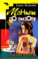 Яковлева Елена Маньяк по вызову 5-04-007235-х