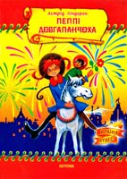 Ліндгрен Астрід Пеппі Довгапанчоха 966-674-088-5