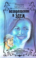 Майлз Розалин Возвращение в Эдем: Роман. В 2-х т. Том 2 5-87022-028-9
