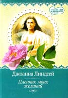 Линдсей Джоанна Пленник моих желаний 978-5-17-083815-8