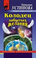 Татьяна Устинова Колодец забытых желаний 978-5-699-24220-7