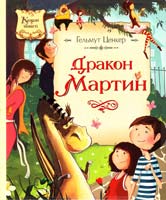 Ценкер Гельмут Дракон Мартин 978-617-526-470-6