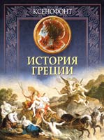 Ксенофонт История Греции 978-5-17-060056-4