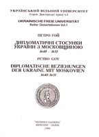 Петро Гой Дипломатичні стосунки України з московщиною 1648-1651 5-7707-0718-6