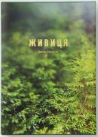 Павличко Дмитро Живиця 978-966-500-810-1
