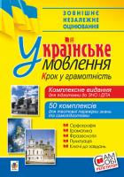 Васильченко В’ячеслав Миколайович Українське мовлення. Крок у грамотність. Комплексне видання для підготовки до ЗНО і ДПА. 2019. ЗНО 2019 978-966-10-5710-3