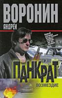 Андрей Воронин Панкрат. Возмездие 978-985-16-6868-3