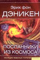 Эрих фон Дэникен Посланники из космоса 978-966-14-0597-3