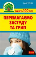 Чугунов Сергій Петрович Перемагаємо застуду та грип 978-966-10-2116-6