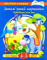 Запам’ятай картинки. 4-5 років 966-605-558-9
