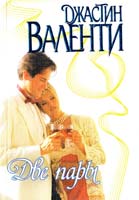 Валенти Джастин Две пары 5-237-04753-х