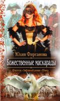 Фирсанова Юлия Божественные маскарады 978-5-9922-1247-1