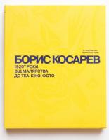 Павлова Тетяна Чечик Валентина БОРИС КОСАРЕВ. 1920-ті роки: від малярства до теа-кіно-фото 978-966-7845-48-3