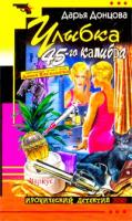 Донцова Дарья Улыбка 45-го калибра 5-699-17994-1,5-699-02207-4