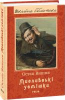 Вишня Остап Мисливські усмішки 978-966-03-8588-7