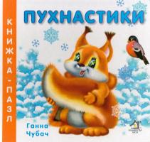 Чубач Ганна Пухнастики. Книжка-пазл 978-966-411-0010-8
