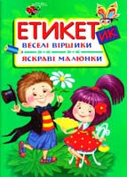 Зав’язкін О. Етикетик. Веселі віршики. Яскраві малюнки 978-966-481-998-2