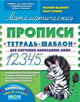 Черевко Ольга, Руднева Анна, Федиенко Василий Математические прописи. Тетрадь-шаблон 978-966-8182-96-9