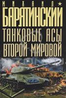 Михаил Барятинский Танковые асы Второй Мировой 5-699-46347-х, 978-5-699-46347-3