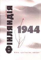 Мейнандер Генрик Фінляндія 1944. Війна, суспільство, настрої 978-617-569-010-9