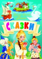Сказки. Александр Сергеевич Пушкин 978-966-987-526-6