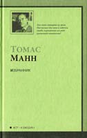 Манн Томас Избранник 978-5-17-061524-7