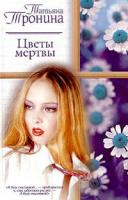 Татьяна Тронина Цветы мертвы 5-17-016722-9