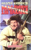 Кивинов Андрей Маслины для пахана 5-7654-0527-4, 5-224-00815-8
