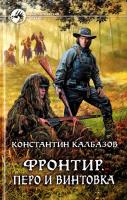 Калбазов Константин Фронтир. Перо и винтовка 978-5-9922-1609-7