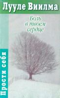 Виилма Лууле Боль в твоем сердце 978-5-17-071861-0, 978-5-271-32848-0, 978-5-226-03508-1