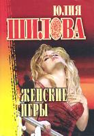 Юлия Шилова Женские игры 5-7905-1696-3, 5-17-013337-5