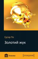 Едгар По Золотий жук 978-966-923-138-3