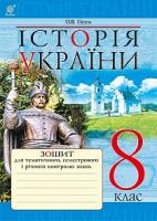 Гісем Олександр Володимирович Історія України : зошит для тематичного, семестрового і річного контролю знань. 8 клас 978-966-10-4662-6