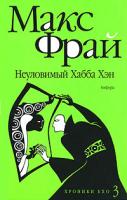 Макс Фрай Неуловимый Хабба Хэн 978-5-367-00358-1, 5-94278-953-3