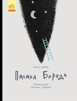 Шапка Антон Татова борода 978-617-09-5638-5