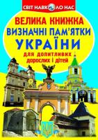 Зав’язкін Олег Велика книжка. Визначні пам'ятки України 978-617-7277-07-0