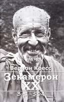 Кресс Вернон Зекамерон XX: Документальний роман 978-617-614-041-2