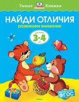 Земцова Ольга Найди отличия (3-4 года) 978-5-389-07075-2