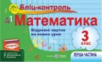 Хребтова Н., Гнатківська О., Корчевська О. Бліц-контроль з математики. Картки для поурочного опитування. 3 клас. Частина 1 (До підруч. Богдановича М.) 978-966-07-2216-3