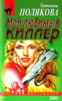 Полякова Татьяна Мой любимый киллер 5-04-002898-9
