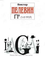 Пелевин Виктор П5 978-5-699-45803-5