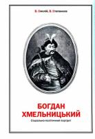 Степанков Валерій Богдан Хмельницький: Соціально-політичний портрет 978-966-8201-76-9