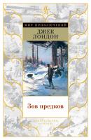 Лондон Джек Зов предков 978-5-389-09334-8