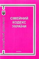 Україна. Закони Сімейний кодекс України